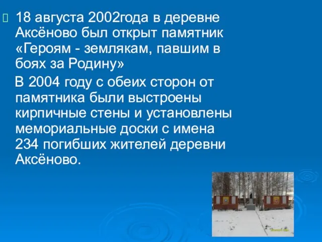 18 августа 2002года в деревне Аксёново был открыт памятник «Героям -