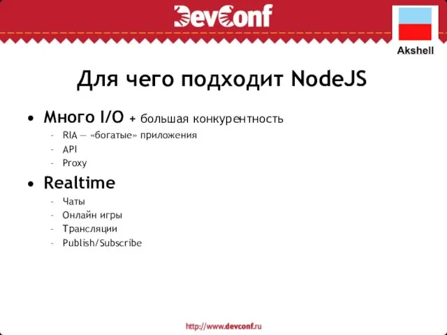 Для чего подходит NodeJS Много I/O + большая конкурентность RIA —