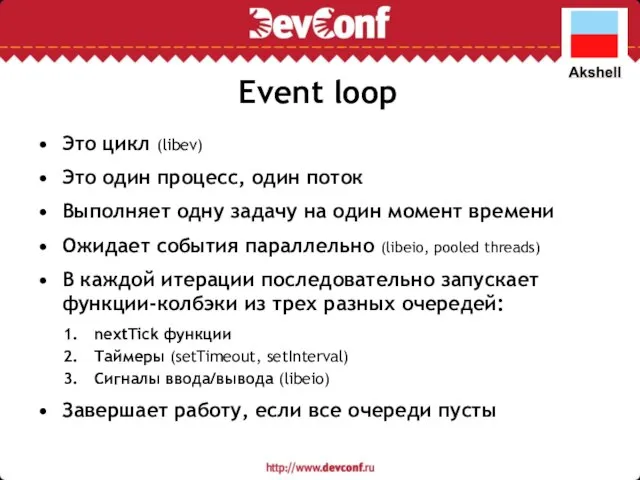 Event loop Это цикл (libev) Это один процесс, один поток Выполняет