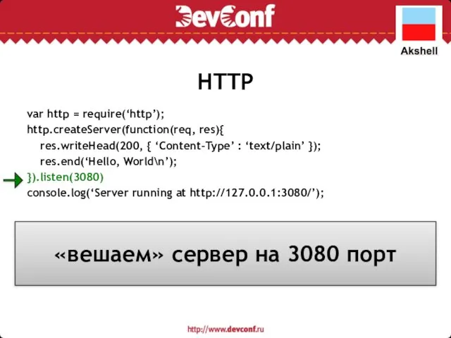 HTTP var http = require(‘http’); http.createServer(function(req, res){ res.writeHead(200, { ‘Content-Type’ :