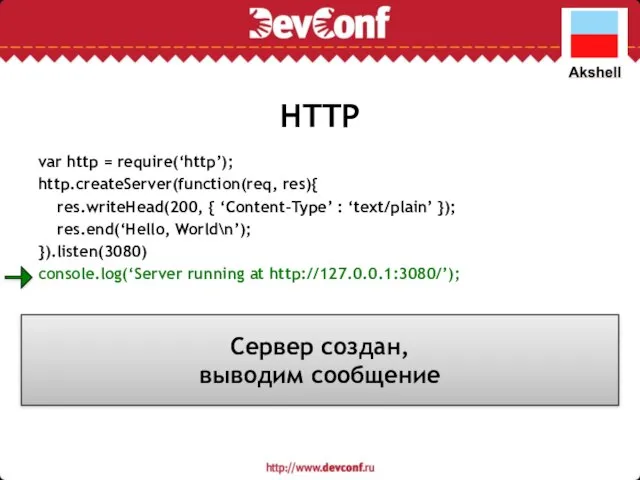 HTTP var http = require(‘http’); http.createServer(function(req, res){ res.writeHead(200, { ‘Content-Type’ :