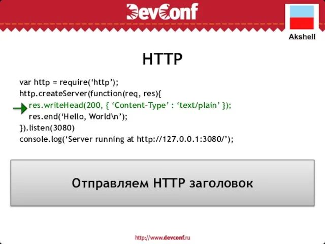 HTTP var http = require(‘http’); http.createServer(function(req, res){ res.writeHead(200, { ‘Content-Type’ :