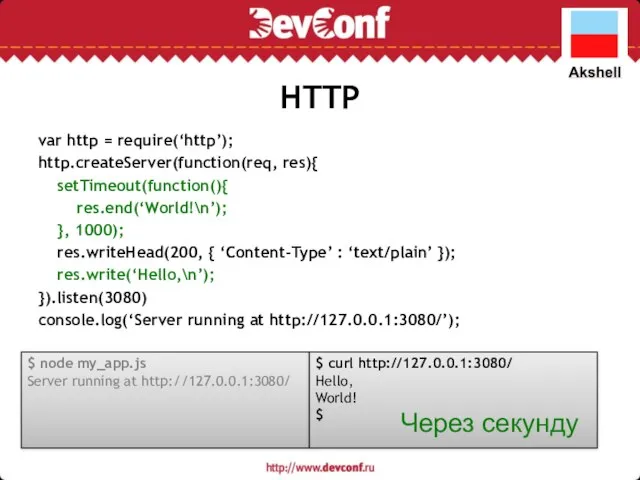 HTTP var http = require(‘http’); http.createServer(function(req, res){ setTimeout(function(){ res.end(‘World!\n’); }, 1000);