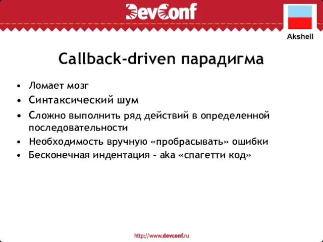 Callback-driven парадигма Ломает мозг Синтаксический шум Сложно выполнить ряд действий в