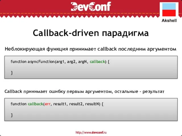 Callback-driven парадигма function asyncFunction(arg1, arg2, argN, callback) { } function callback(err,