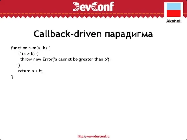 Callback-driven парадигма function sum(a, b) { if (a > b) {