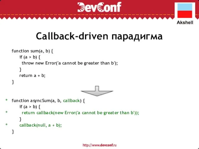 Callback-driven парадигма function sum(a, b) { if (a > b) {