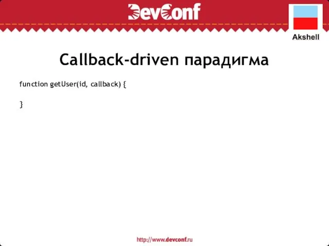 Callback-driven парадигма function getUser(id, callback) { }