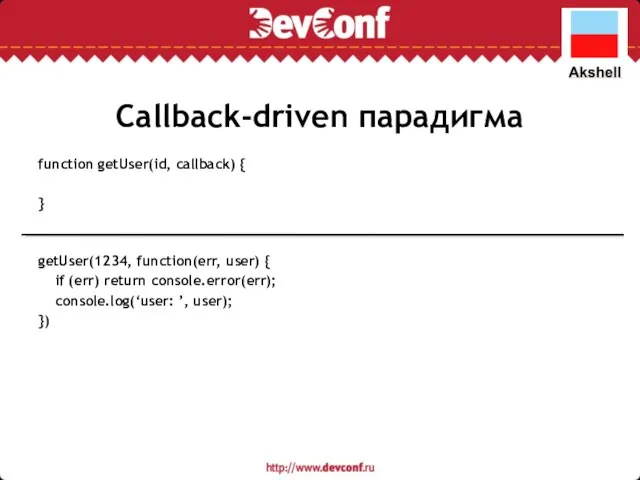 Callback-driven парадигма function getUser(id, callback) { } getUser(1234, function(err, user) {