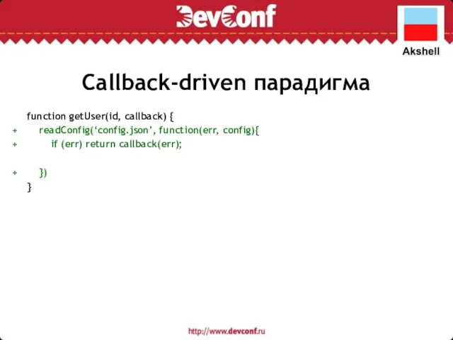 Callback-driven парадигма function getUser(id, callback) { readConfig(‘config.json’, function(err, config){ if (err)