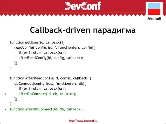 Callback-driven парадигма function getUser(id, callback) { readConfig(‘config.json’, function(err, config){ if (err)