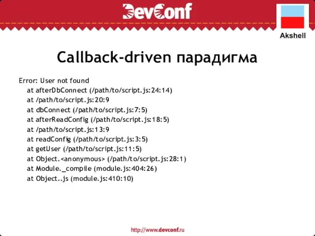 Callback-driven парадигма Error: User not found at afterDbConnect (/path/to/script.js:24:14) at /path/to/script.js:20:9