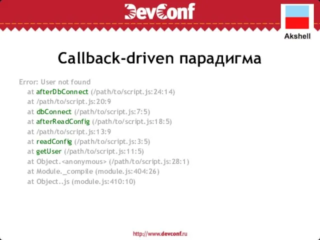 Callback-driven парадигма Error: User not found at afterDbConnect (/path/to/script.js:24:14) at /path/to/script.js:20:9