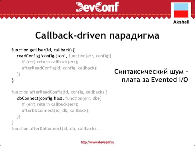 Callback-driven парадигма function getUser(id, callback) { readConfig(‘config.json’, function(err, config){ if (err)