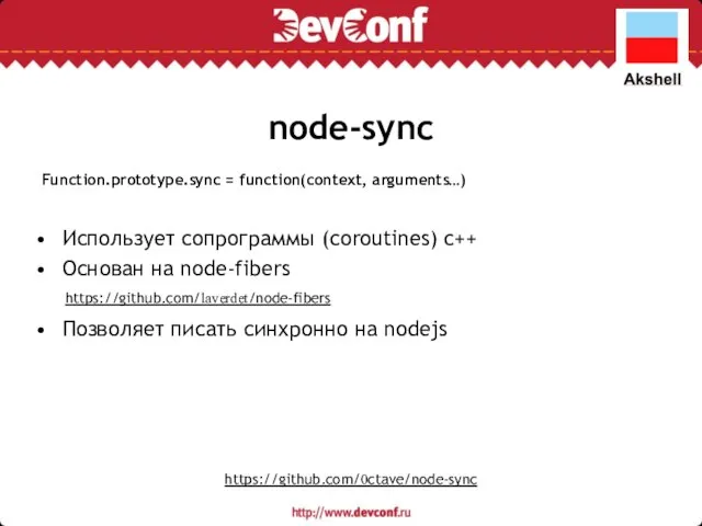 node-sync Function.prototype.sync = function(context, arguments…) Использует сопрограммы (coroutines) с++ Основан на