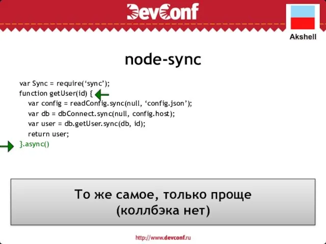 var Sync = require(‘sync’); function getUser(id) { var config = readConfig.sync(null,