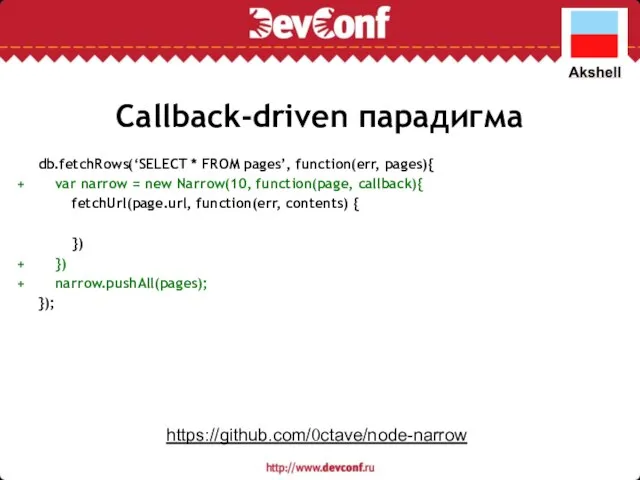 Callback-driven парадигма db.fetchRows(‘SELECT * FROM pages’, function(err, pages){ var narrow =