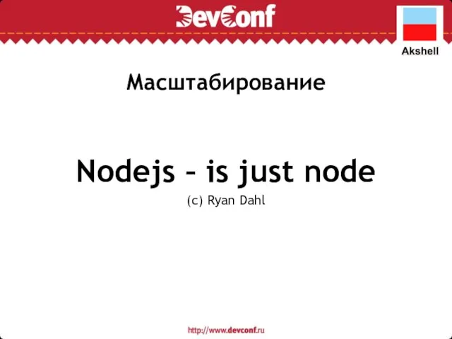 Масштабирование Nodejs – is just node (c) Ryan Dahl