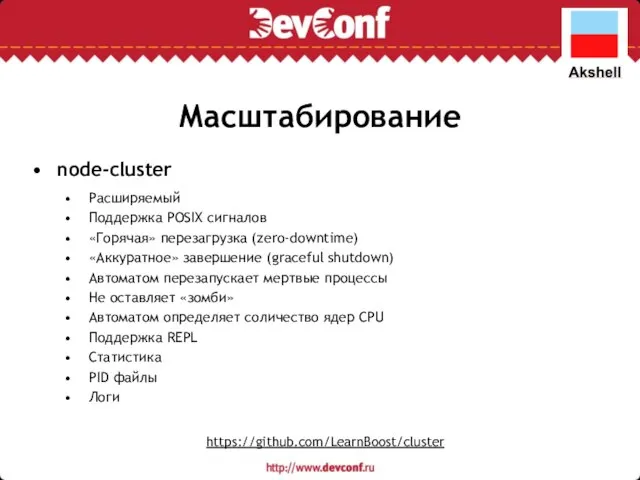 Масштабирование node-cluster Расширяемый Поддержка POSIX сигналов «Горячая» перезагрузка (zero-downtime) «Аккуратное» завершение