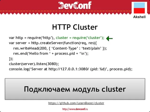 HTTP Cluster var http = require(‘http’), cluster = require(‘cluster’); var server