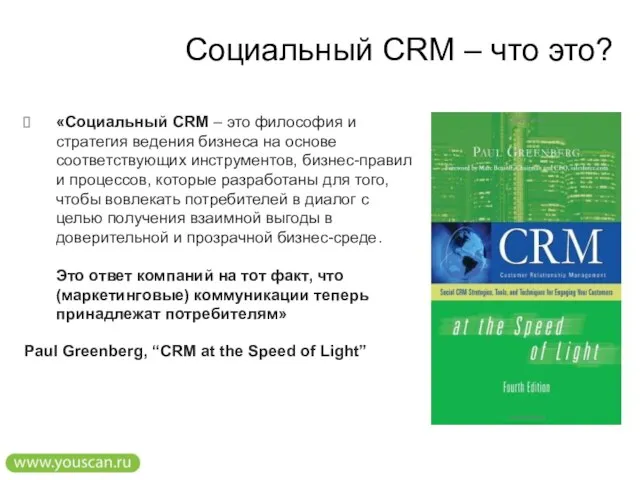 Социальный CRM – что это? «Социальный CRM – это философия и