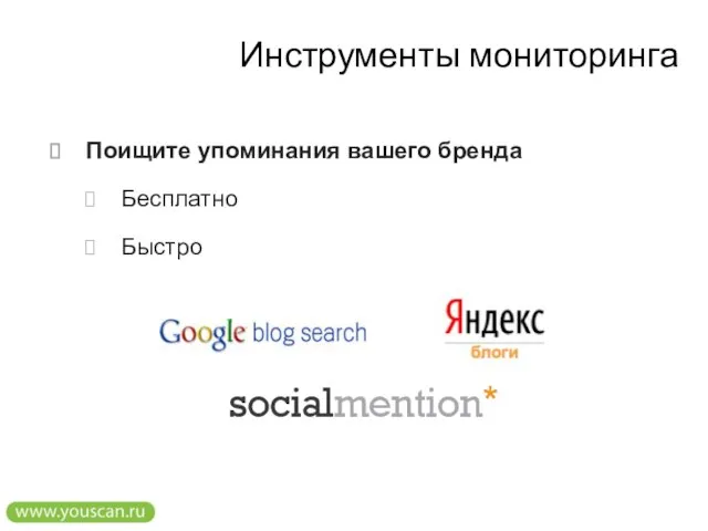 Инструменты мониторинга Поищите упоминания вашего бренда Бесплатно Быстро