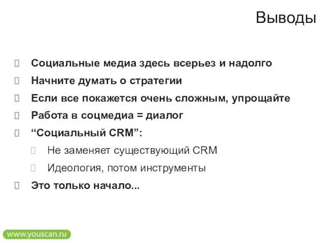 Выводы Социальные медиа здесь всерьез и надолго Начните думать о стратегии