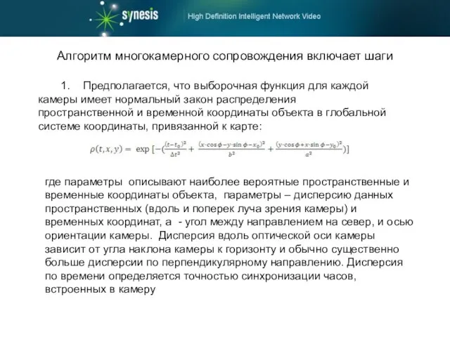 Алгоритм многокамерного сопровождения включает шаги 1. Предполагается, что выборочная функция для