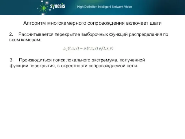 Алгоритм многокамерного сопровождения включает шаги 2. Рассчитывается перекрытие выборочных функций распределения