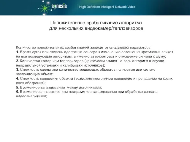 Количество положительных срабатываний зависит от следующих параметров 1. Время суток или