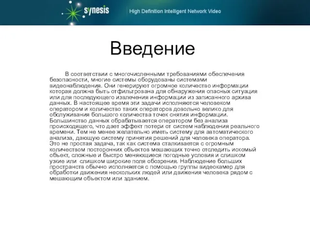 Введение В соответствии с многочисленными требованиями обеспечения безопасности, многие системы оборудованы