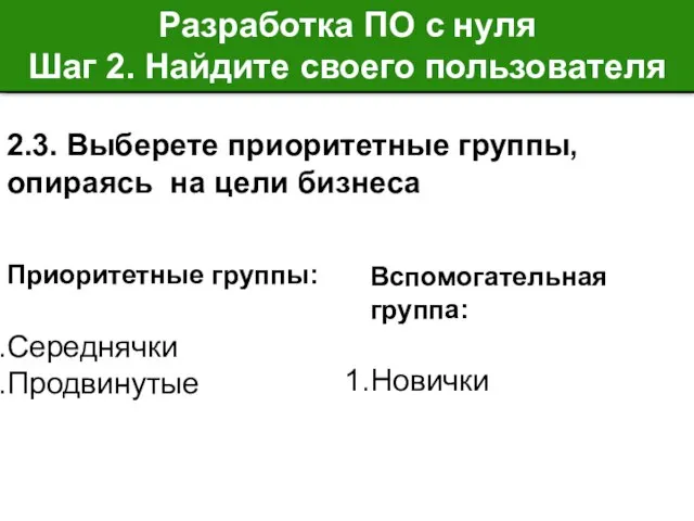 Приоритетные группы: Середнячки Продвинутые Вспомогательная группа: Новички Разработка ПО с нуля