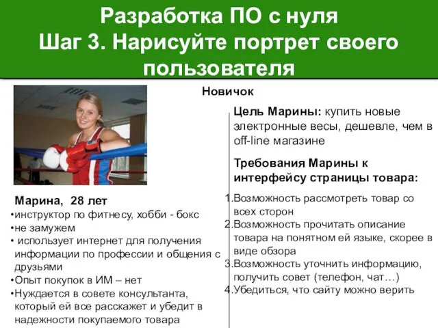 Разработка ПО с нуля Шаг 3. Нарисуйте портрет своего пользователя Марина,