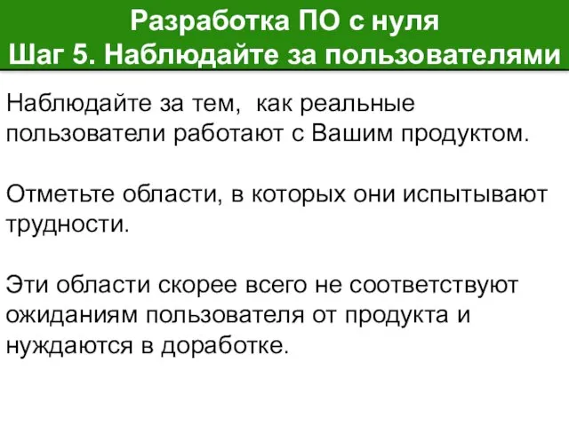 Наблюдайте за тем, как реальные пользователи работают с Вашим продуктом. Отметьте