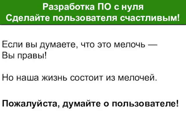 Если вы думаете, что это мелочь — Вы правы! Но наша