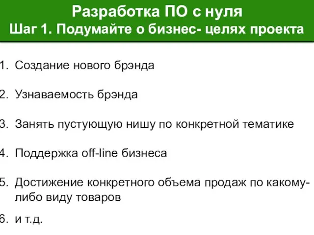 Разработка ПО с нуля Шаг 1. Подумайте о бизнес- целях проекта