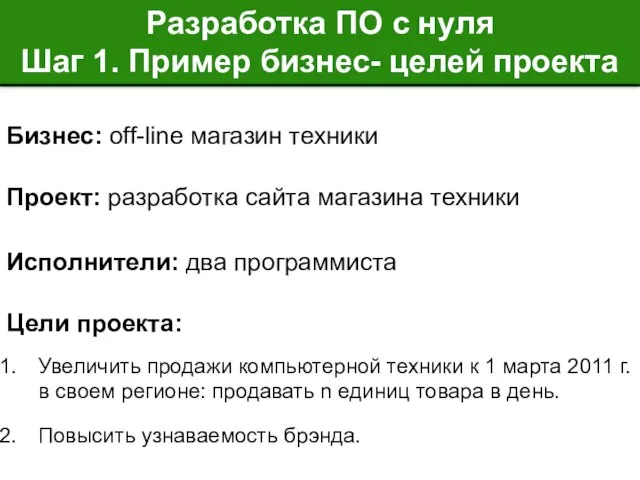 Разработка ПО с нуля Шаг 1. Пример бизнес- целей проекта Бизнес: