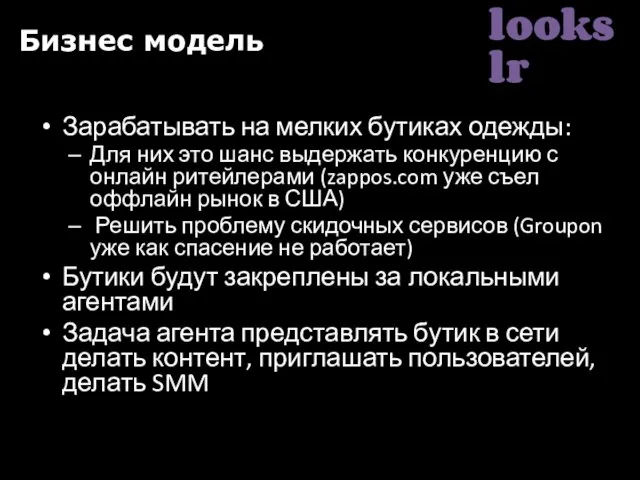 Бизнес модель Зарабатывать на мелких бутиках одежды: Для них это шанс