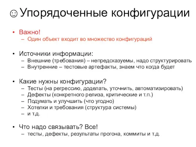 ☺Упорядоченные конфигурации Важно! Один объект входит во множество конфигураций Источники информации: