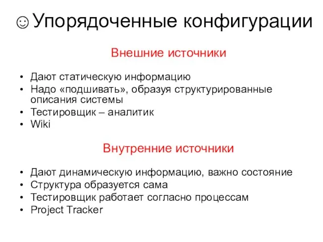 ☺Упорядоченные конфигурации Внешние источники Дают статическую информацию Надо «подшивать», образуя структурированные