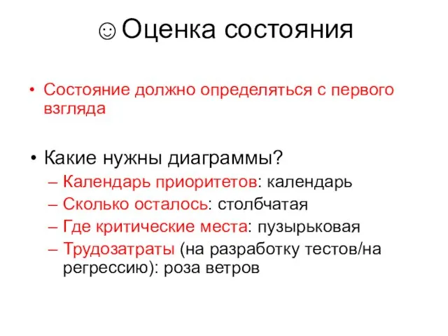 ☺Оценка состояния Состояние должно определяться с первого взгляда Какие нужны диаграммы?