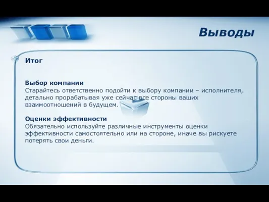 Выводы Итог Выбор компании Старайтесь ответственно подойти к выбору компании –