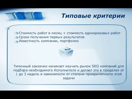 Типовые критерии Стоимость работ в месяц + стоимость единоразовых работ Сроки