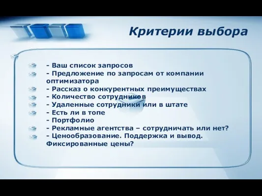 Критерии выбора - Ваш список запросов - Предложение по запросам от