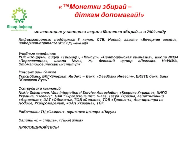 «™Монетки збирай – діткам допомагай!» Самые активные участники акции «Монетки збирай..»