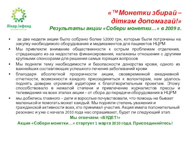 «™Монетки збирай – діткам допомагай!» Результаты акции «Собери монетки…» в 2009