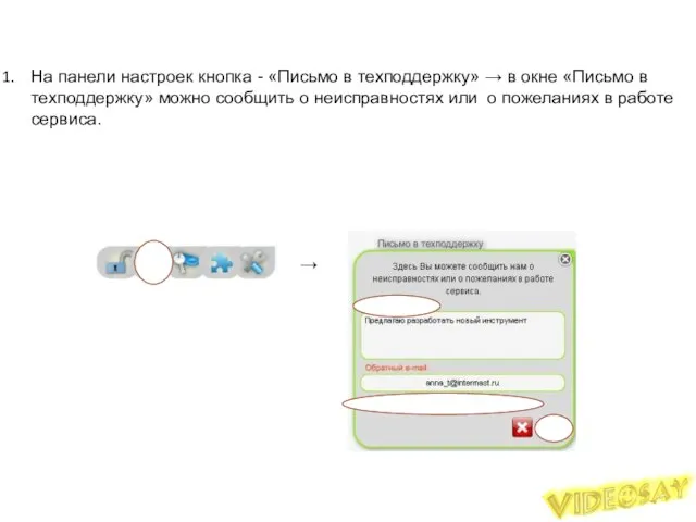 Письмо в техподдержку На панели настроек кнопка - «Письмо в техподдержку»