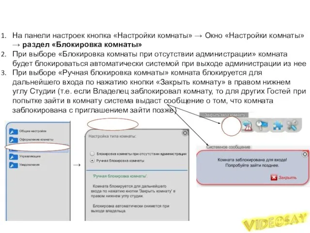 Блокировка комнаты На панели настроек кнопка «Настройки комнаты» → Окно «Настройки