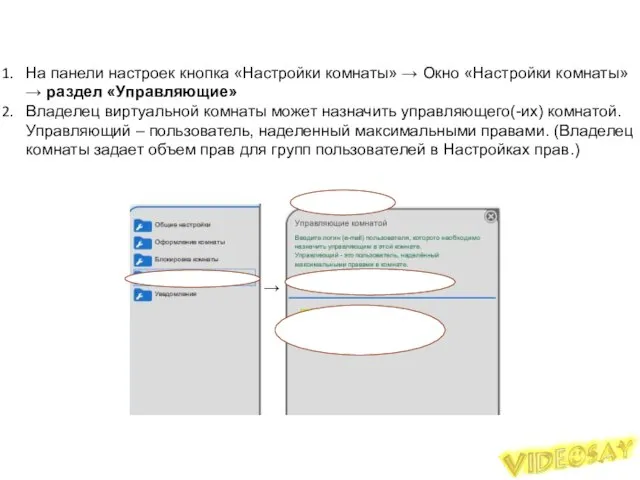 Управляющие На панели настроек кнопка «Настройки комнаты» → Окно «Настройки комнаты»