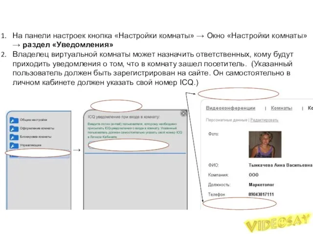 Уведомления На панели настроек кнопка «Настройки комнаты» → Окно «Настройки комнаты»